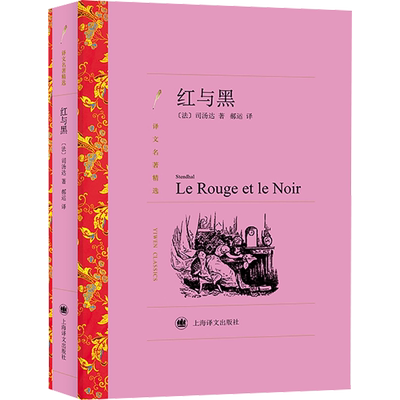红与黑 (法)司汤达 著 郝运 译 世界名著文学 新华书店正版图书籍 上海译文出版社