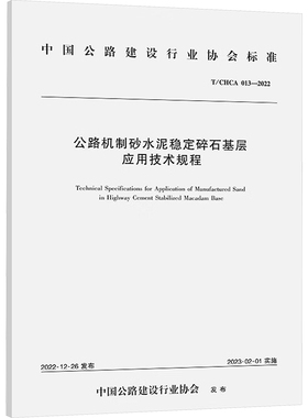 公路机制砂水泥稳定碎石基层应用技术规程 T/CHCA 013-2022 中国公路建设行业协会 建筑/水利（新）专业科技 新华书店正版图书籍