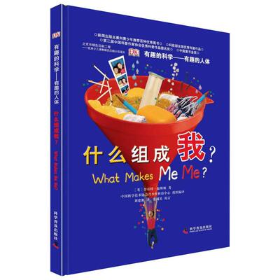 有趣的人体 什么组成我? (英)罗伯特·温斯顿 著 刘建湘 译 科普百科少儿 新华书店正版图书籍 科学普及出版社