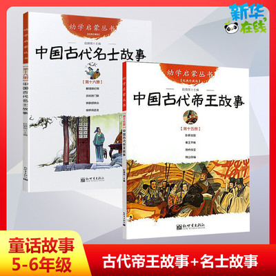 中国古代帝王名士故事幼学启蒙