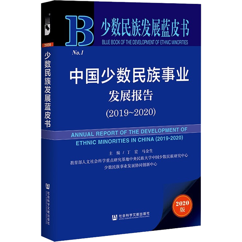 中国少数民族事业发展报告(2019-2020) 2020版 丁宏,马金生 编 社会科学总论经管、励志 新华书店正版图书籍 社会科学文献出版社