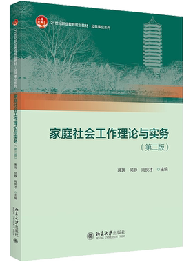 家庭社会工作理论与实务(第2版) 慕玮,何静,周良才 编 大学教材大中专 新华书店正版图书籍 北京大学出版社