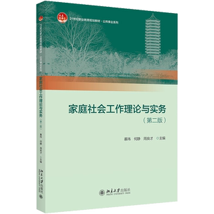 家庭社会工作理论与实务(第2版) 慕玮,何静,周良才 编 大学教材大中专 新华书店正版图书籍 北京大学出版社