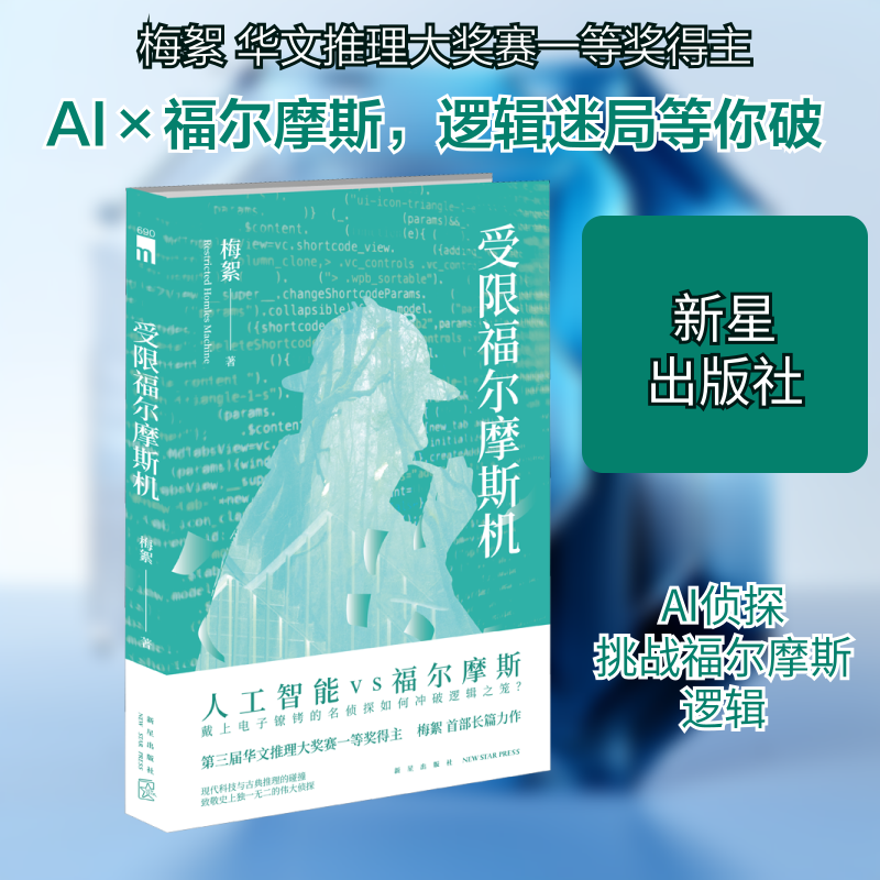受限福尔摩斯机 梅絮 著 侦探推理/恐怖惊悚小说文学 新华书店正版图书籍 新星出版社图片