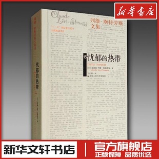 斯特劳斯 译 热带 克洛德·列维 图书籍 社 忧郁 新华书店正版 著 法 经管 自由组合套装 王志明 中国人民大学出版 励志