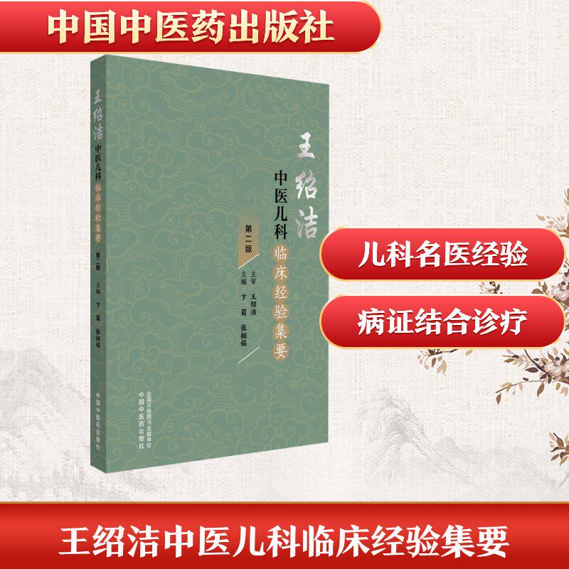 王绍洁中医儿科临床经验集要 卞菊,张栩铭 主编 编 医药卫生类职称考试其它生活 新华书店正版图书籍 中国中医药出版社