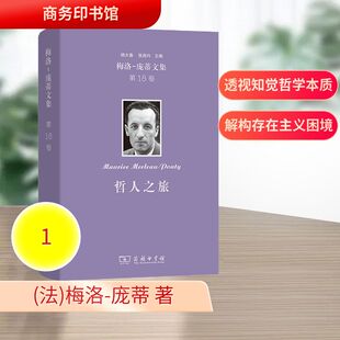 梅洛-庞蒂文集(第18卷)：哲人之旅 (法)梅洛-庞蒂 著 著 沈宇彬,孙聪,陈挺 译 译 外国哲学社科 新华书店正版图书籍 商务印书馆