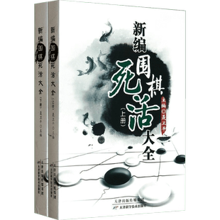 新编围棋死活大全(全2册) 聂卫平 编 体育运动(新)文教 新华书店正版图书籍 天津科学技术出版社