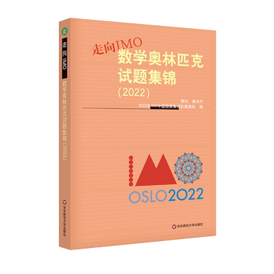 走向IMO 数学奥林匹克试题集锦(2022) 2022年IMO中国国家集训队教练组 编 中学教辅文教 新华书店正版图书籍 华东师范大学出版社