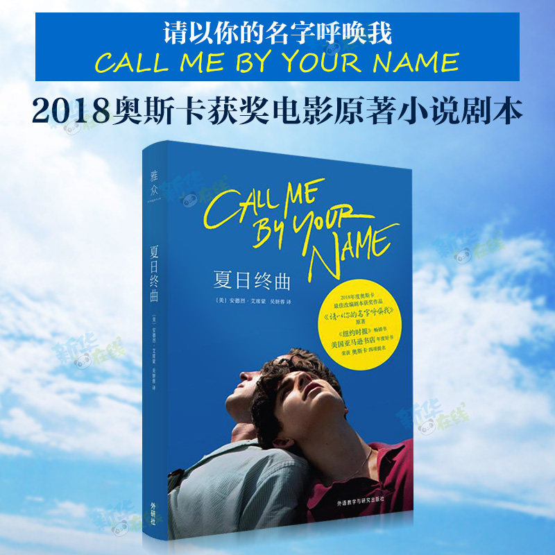 夏日终曲 请以你的名字呼唤我 2018奥斯卡获奖电影原著小说剧本英文原著小说爱情故事外国书籍畅销书排行榜 新华书店正版图书籍|ruв категории книги/журнал/газета, роман, Телевидение в этот же период книги - от Buy2taobao.com для оказания профессиональной услуги покупки агента Taobao