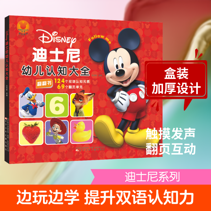 迪士尼幼儿认知大全 迈克斯 编 启蒙认知书/黑白卡/识字卡少儿 新华书店正版图书籍 辽宁少年儿童出版社