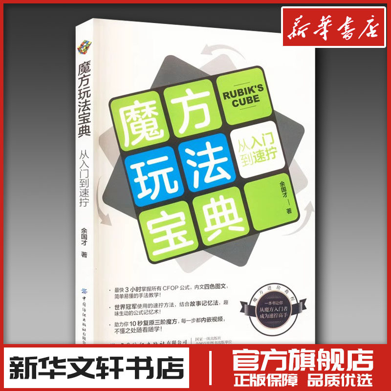 魔方玩法宝典 从入门到速拧 余国才 著 都市手工艺书籍社科 新华书店正版图书籍 中国纺织出版社有限公司