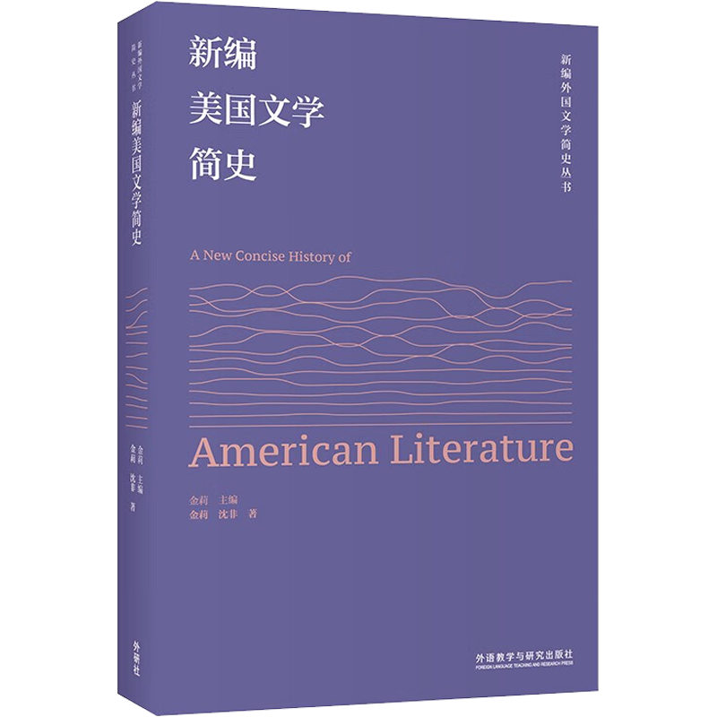 新编美国文学简史 金莉,沈非 著 金莉 编 文学史文教 新华书店正版图书籍 外语教学与研究出版社