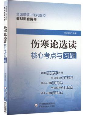 伤寒论选读核心考点与习题 张沁园 编 中医生活 新华书店正版图书籍 中国医药科技出版社