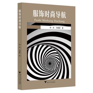 冯幽楠 著 浙江大学出版 导航 社 图书籍 孙虹 新华书店正版 服饰时尚 都市手工艺书籍生活