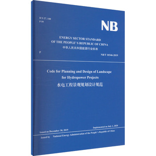 圖書籍 2019 建筑 10346 專業(yè)科技 中國水利水電出版 新華書店正版 社 新 國家能源局 水電工程景觀規(guī)劃設(shè)計(jì)規(guī)范 水利