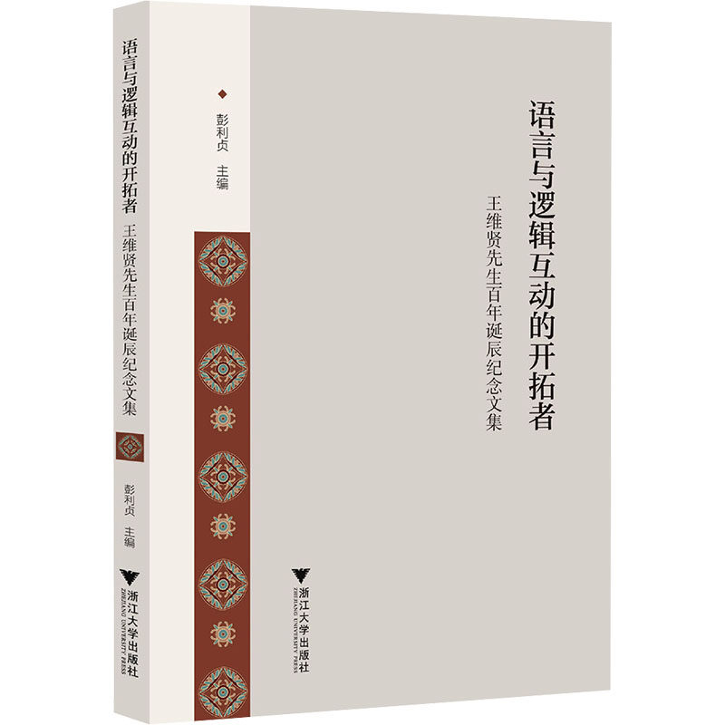 语言与逻辑互动的开拓者：王维贤先生百年诞辰纪念文集 彭利贞 主编 编 文学作品集经管、励志 新华书店正版图书籍
