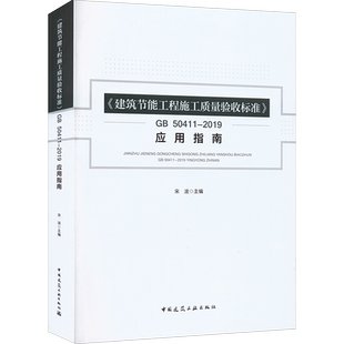 《建筑节能工程施工质量验收标准》GB50411-2019应用指南 宋波 编 建筑艺术（新）专业科技 新华书店正版图书籍