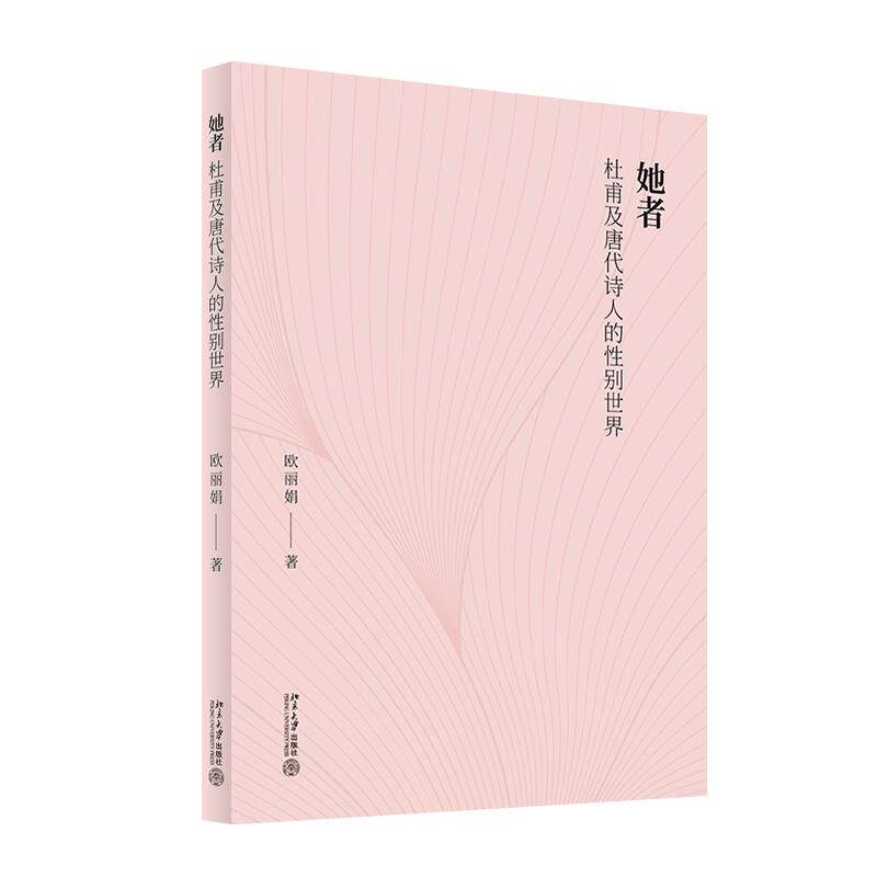 她者 杜甫及唐代诗人的性别世界 欧丽娟 著 文学理论/文学评论与研究文学 新华书店正版图书籍 北京大学出版社