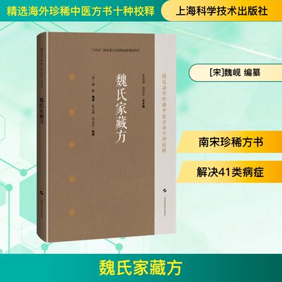 魏氏家藏方(精选海外珍稀中医方书十种校释) [宋]魏岘 编纂 编 临床医学生活 新华书店正版图书籍 上海科学技术出版社