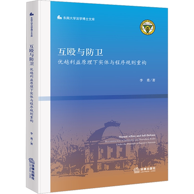 互殴与防卫 优越利益原理下实体与程序规则重构 李勇 著 司法案例/实务解析社科 新华书店正版图书籍 法律出版社