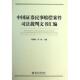 图书籍 刘俊海 编 北京大学出版 法学理论社科 中国证券民事赔偿案件裁判文书汇编 社 著 新华书店正版