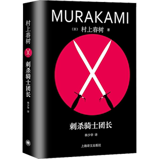 刺杀骑士团长修订版 村上春树书籍作品集精装新版 外国小说文学 新华文轩书店旗舰店官网正版图书书籍畅销书 上海译文出版社