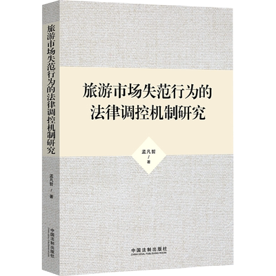 旅游市场失范行为的法律调控机制研究 孟凡哲 著 法学理论社科 新华书店正版图书籍 中国法制出版社