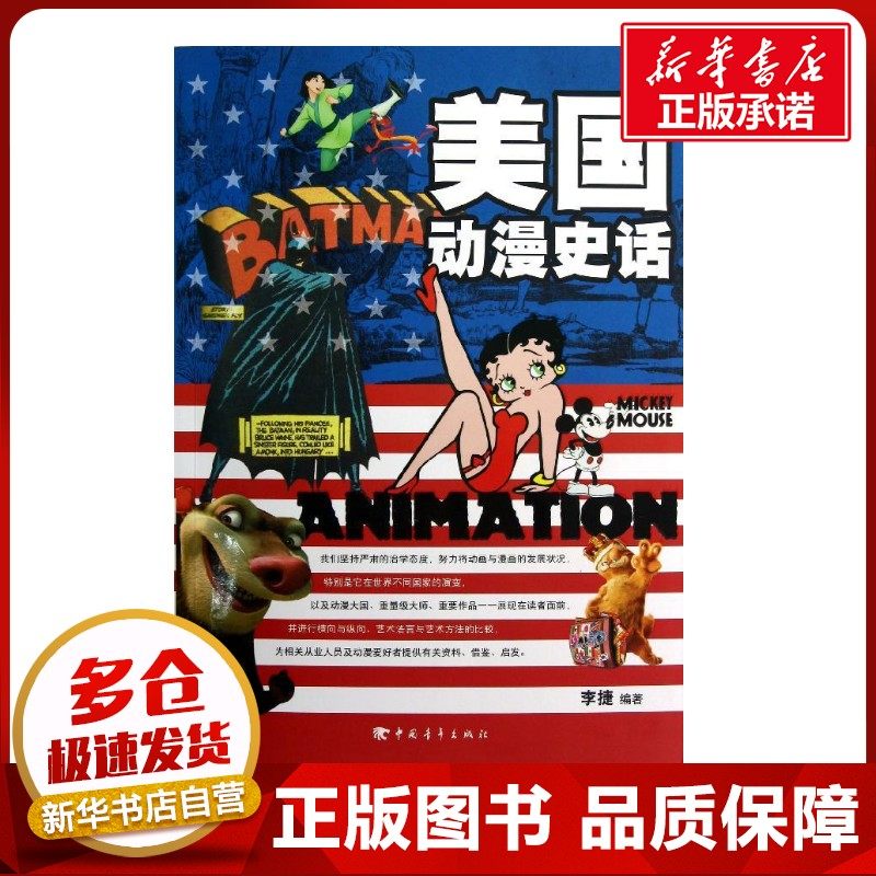 美国动漫史话 李捷 著作 著 工艺美术（新）艺术 新华书店正版图书籍 中国青年出版社
