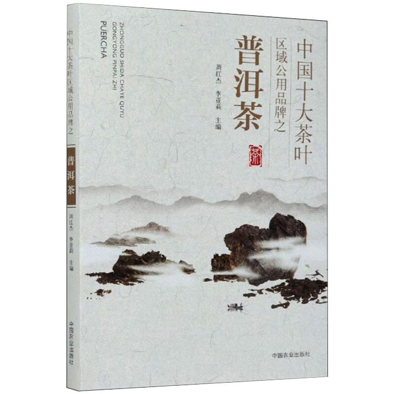 中国十大茶叶区域公用品牌之普洱茶周红杰,李亚莉编茶类书籍专业科技新华书店正版图书籍中国农业出版社_虎窝淘