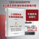 图书籍 社 编 税收经管 励志 货币 编著 财政 中国税务出版 从法院判决看税收疑难问题 新华书店正版 马泽方