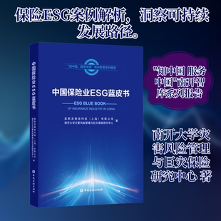 中国保险业ESG蓝皮书 宜斯吉智能科技(上海)有限公司,南开大学灾害风险管理与巨灾保险研究中心 著 著 大学教材经管、励志