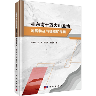 桂东南十万大山盆地地质特征与铀成矿作用 徐争启 等 著 冶金工业专业科技 新华书店正版图书籍 科学出版社