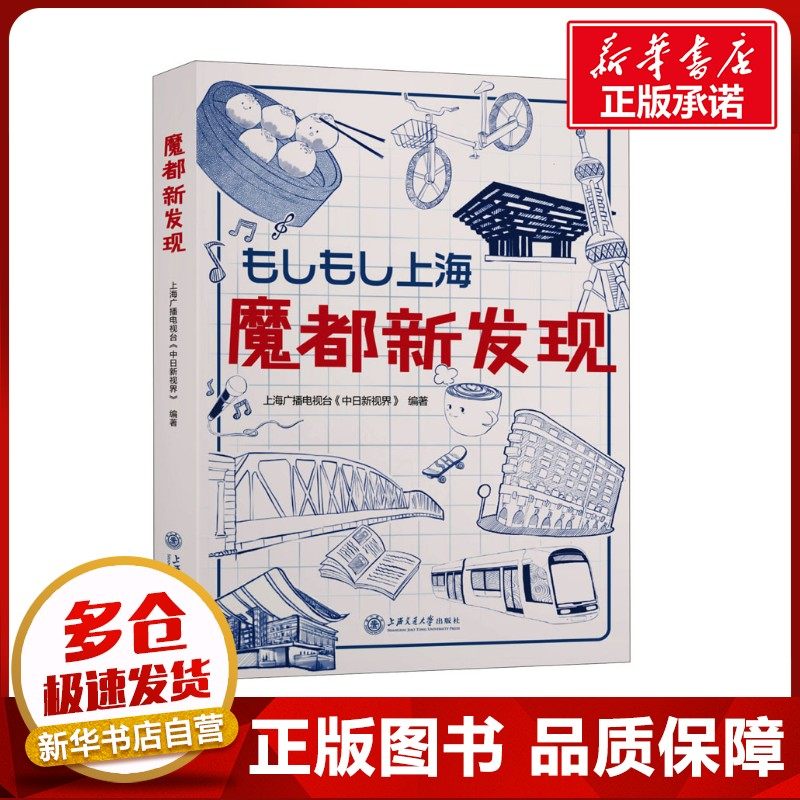 魔都新发现 上海广播电视台《中日新视界》 编 文学作品集经管、励志 新华书店正版图书籍 上海交通大学出版社