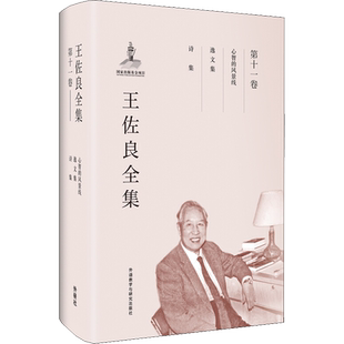 王佐良全集 第11卷 心智的风景线 逸文集 诗集 王佐良 著作 娱乐/休闲英语文教 新华书店正版图书籍 外语教学与研究出版社