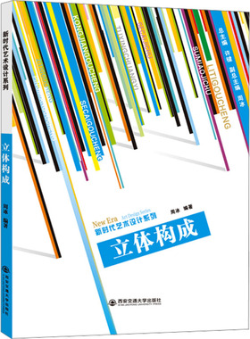 立体构成 周冰,许楗 编 大学教材大中专 新华书店正版图书籍 西安交通大学出版社