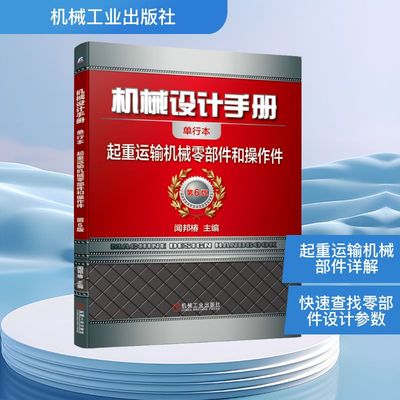 机械设计手册 起重运输机械零部件和操作件 单行本 第6版 闻邦椿 编 机械工程专业科技 新华书店正版图书籍 机械工业出版社