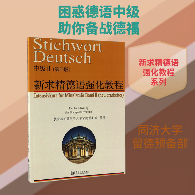 新求精德语强化教程 中级 2(第4版) 教育部直属同济大学留德预备部 编 德语大中专 新华书店正版图书籍 同济大学出版社