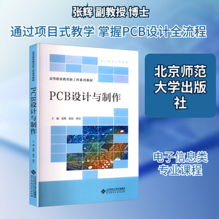 PCB设计与制作 张辉,郝琼,程芬 主编 编 大学教材大中专 新华书店正版图书籍 北京师范大学出版社