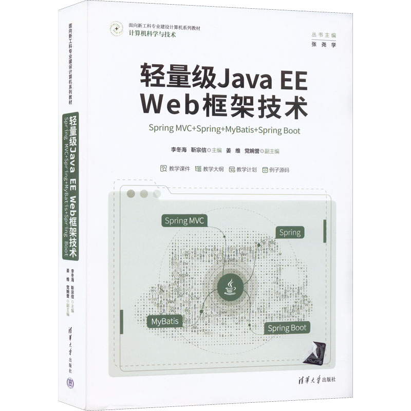 轻量级Java EE Web框架技术 Spring MVC+Spring+MyBatis+Spring Boot 李冬海,靳宗信 编 程序设计（新）大中专
