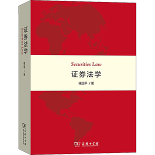 证券法学 禄正平 著 法学理论社科 新华书店正版图书籍 商务印书馆