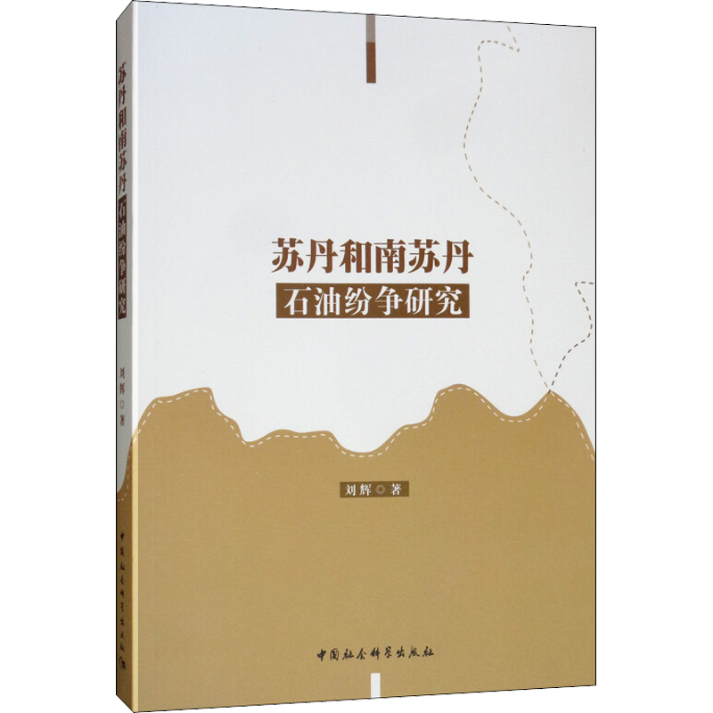 苏丹与南苏丹石油纷争研究 刘辉 著 经济理论经管、励志 新华书店正版图书籍 中国社会科学出版社