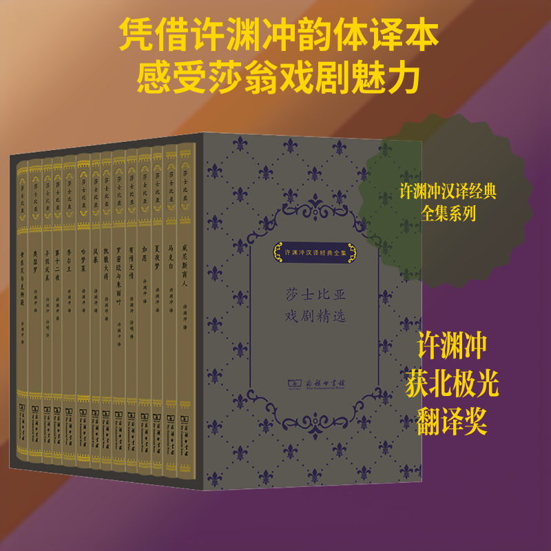 莎士比亚戏剧精选系列(全14册) (英)威廉·莎士比亚 著 许渊冲,许明 译 外国小说文学 新华书店正版图书籍 商务印书馆