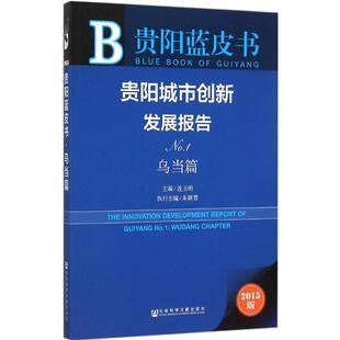 贵阳城市创新发展报告2015版No.1.乌当篇 连玉明 主编 著作 社会科学总论经管、励志 新华书店正版图书籍 社会科学文献出版社