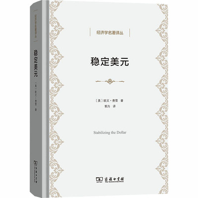 稳定美元：在不固定每种商品价格的情况下稳定价格总水平的方案 (美)欧文·费雪 著 著 郭为 译 译 经济理论经管、励志