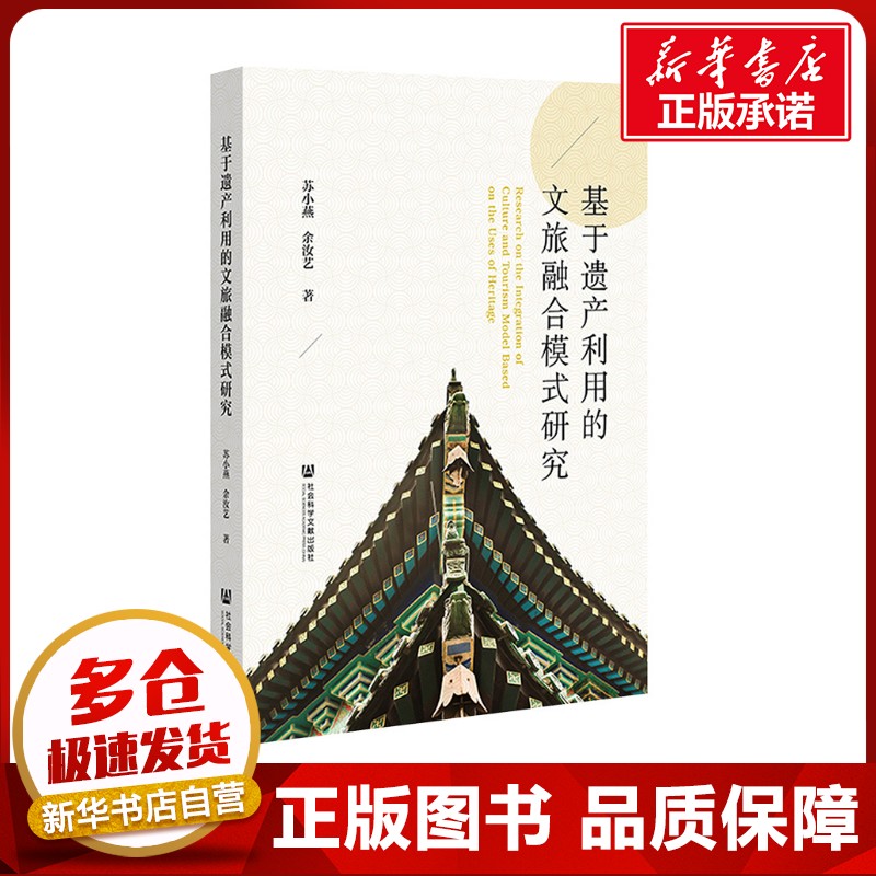 基于遗产利用的文旅融合模式研究 苏小燕,余汝艺 著 无 译 社会学社科 新华书店正版图书籍 社会科学文献出版社