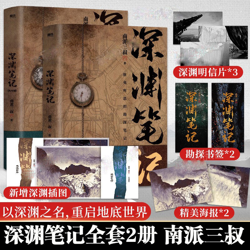 深渊笔记2本套 南派三叔 著 侦探推理/恐怖惊悚小说文学 新华书店正版图书籍 北京联合出版公司