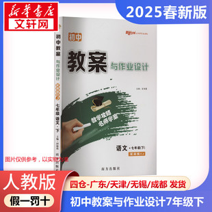 暂AJ课标语文7下(人教版)/初中教案与作业设计 本书编写组 著 中学教辅文教 新华书店正版图书籍 南方出版社