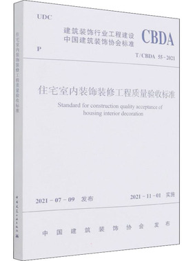 住宅室内装饰装修工程质量验收标准 T/CBDA 55-2021 中国建筑装饰协会 标准专业科技 新华书店正版图书籍 中国建筑工业出版社