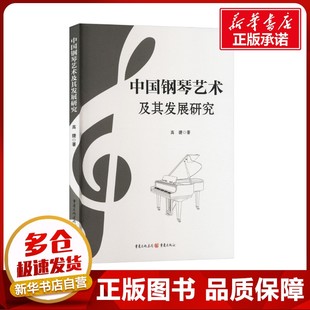 中国钢琴艺术及其发展研究 高捷 著 音乐（新）艺术 新华书店正版图书籍 重庆出版社